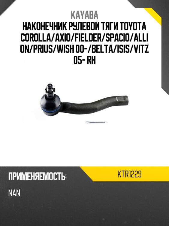 Наконечник рулевой тяги toyota corolla kayaba ktr1229