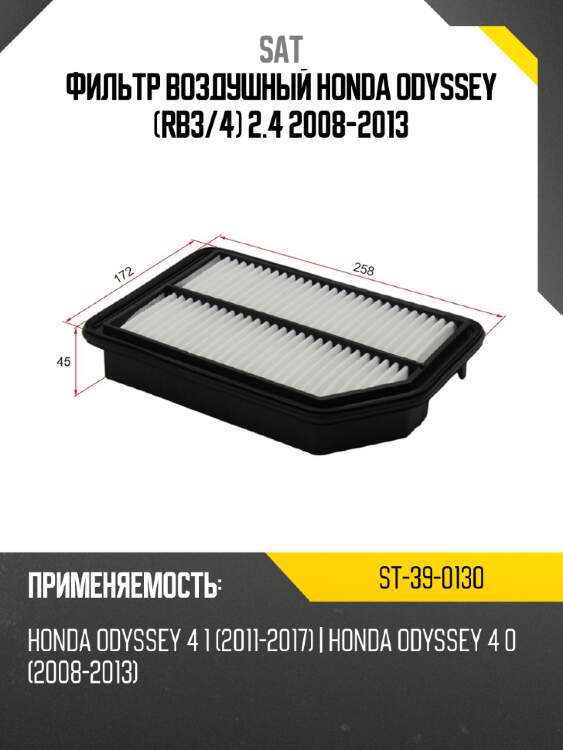 Фильтр воздушный honda odyssey rb3 sat st-39-0130