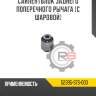 Сайлентблок заднего поперечного рычага [с шаровой] r8 52395-s7s-003