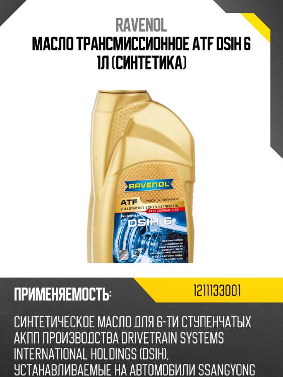 Масло трансмиссионное atf dsih 6 1л (синтетика) ravenol 1211133001