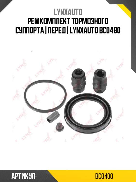 Ремкомплект тормозного суппорта | перед | lynxauto bc0480