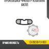 Прокладка-фильтр клапана акпп