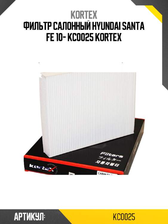 Фильтр салонный hyundai santa fe 10- kc0025 kortex