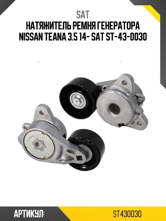 Натяжитель ремня генератора nissan teana 3.5 14- sat st-43-0030
