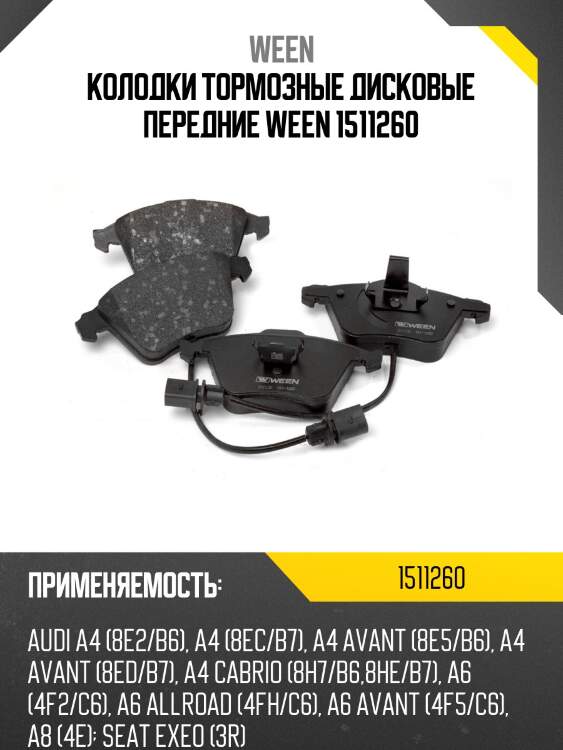 Колодки тормозные дисковые передние ween 1511260
