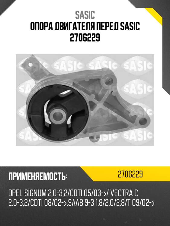 Опора двигателя перед sasic 2706229