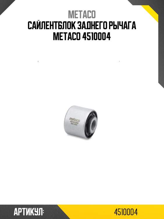 Сайлентблок заднего рычага metaco 4510004