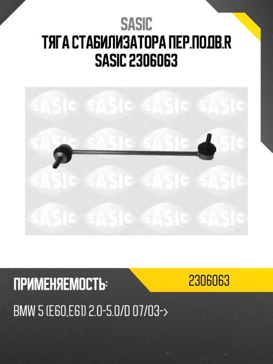 Тяга стабилизатора пер.подв.r sasic 2306063