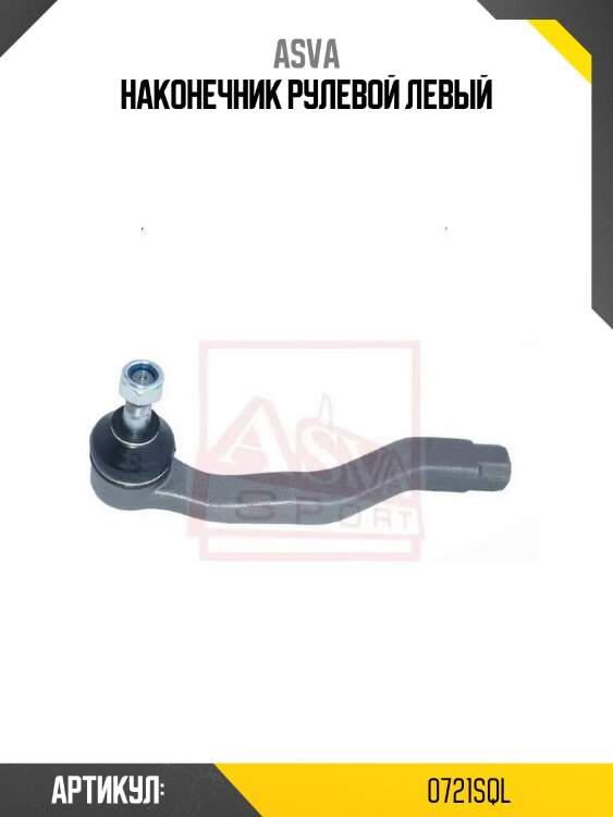 Наконечник рулевой левый