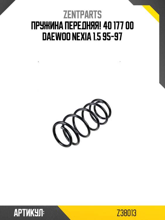 Пружина передняя! 40 177 00\ daewoo nexia 1.5 95-97