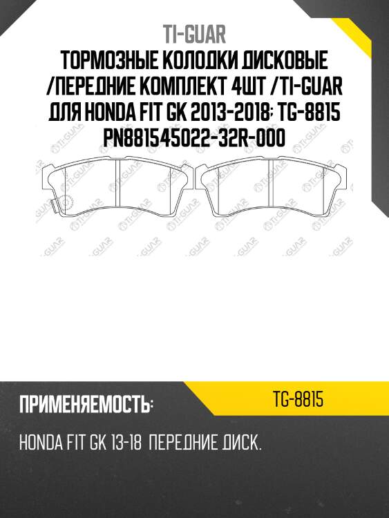 Тормозные колодки дисковые /передние комплект 4шт /ti-guar для honda fit gk 2013-2018  tg-8815 pn881545022-32r-000