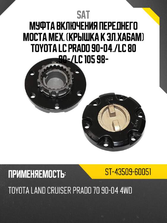 Муфта включения переднего моста мех. крышка к эл.хабам toyota lc prado 90-04. sat st-43509-60051
