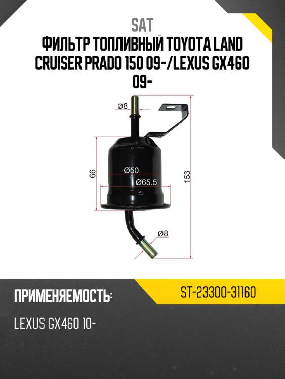 Фильтр топливный toyota land cruiser prado 150 09- sat st-23300-31160