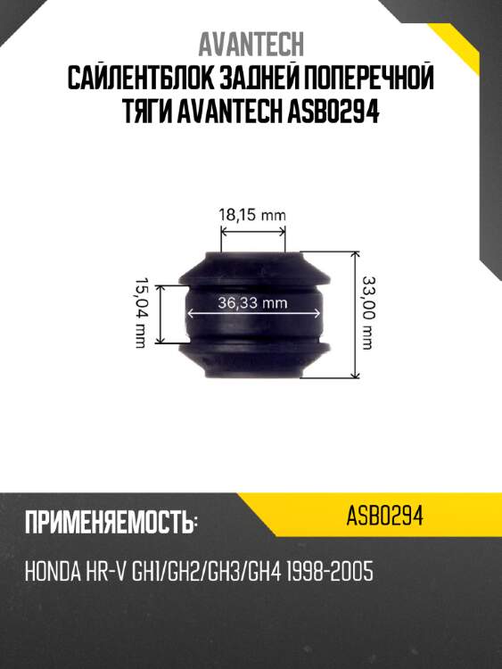 Сайлентблок задней поперечной тяги avantech asb0294