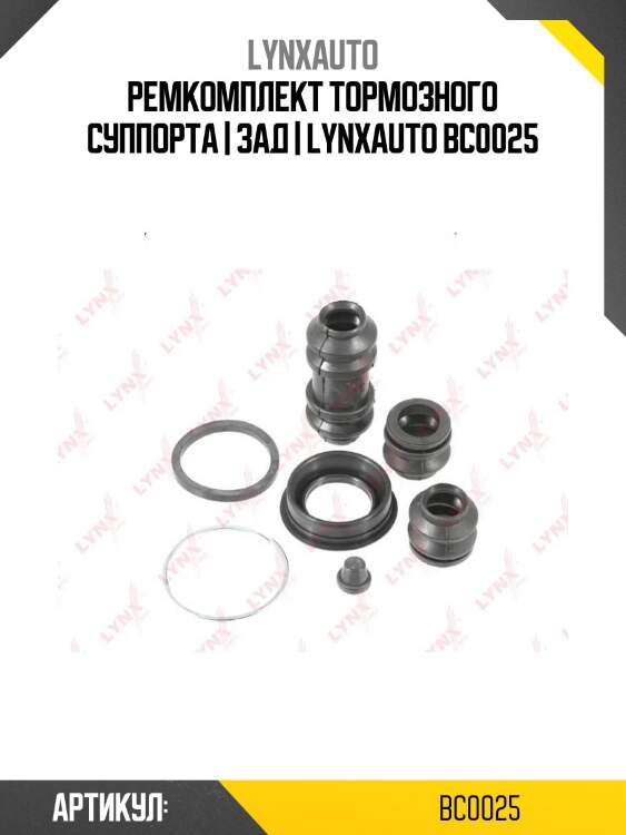 Ремкомплект тормозного суппорта | зад | lynxauto bc0025
