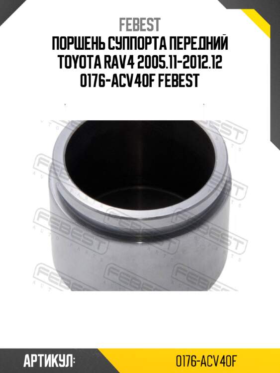 Поршень суппорта передний toyota rav4 2005.11-2012.12 0176-acv40f febest