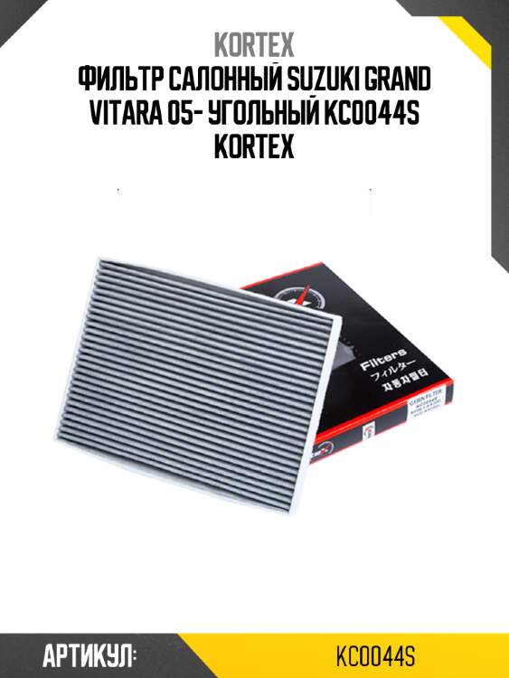 Фильтр салонный suzuki grand vitara 05- угольный kc0044s kortex