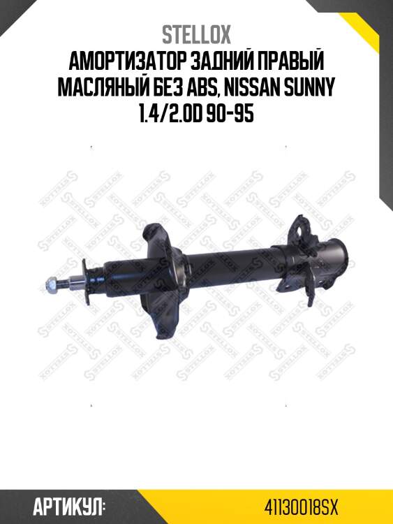 Амортизатор задний правый масляный без abs, nissan sunny 1.4/2.0d 90-95