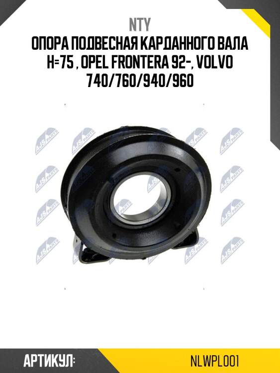 Опора подвесная карданного вала h=75 , opel frontera 92-, volvo 740/760/940/960