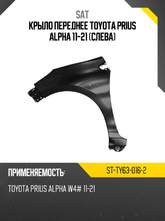 Крыло переднее toyota prius alpha 11-21 слева sat st-ty63-016-2