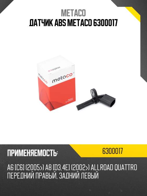 Датчик abs metaco 6300017