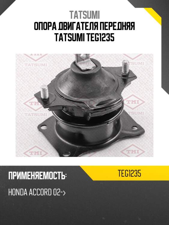 Опора двигателя передняя tatsumi teg1235