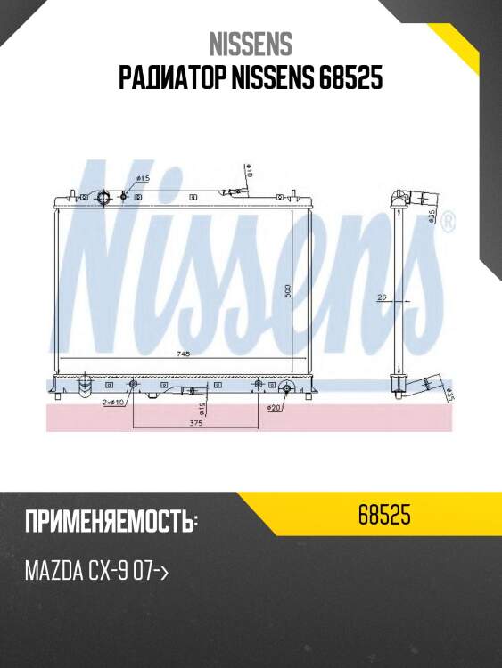 Радиатор nissens 68525