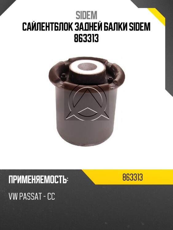 Сайлентблок задней балки sidem 863313