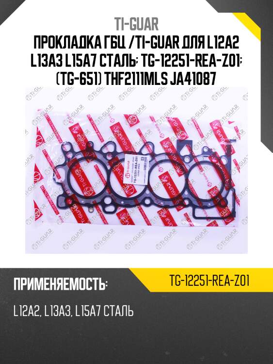 Прокладка гбц /ti-guar для l12a2 l13a3 l15a7 сталь  tg-12251-rea-z01  (tg-651) thf2111mls ja41087