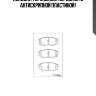 Колодки тормозные, передние (с антискрипной пластиной)