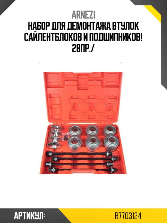 Набор для демонтажа втулок сайлентблоков и подшипников! 28пр./