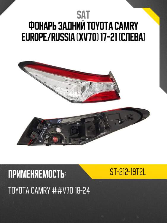 Фонарь задний toyota camry europe sat st-212-19t2l