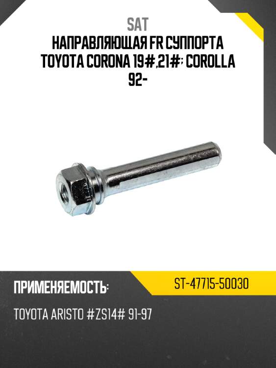 Направляющая fr суппорта toyota corona 19#,21#; corolla 92- sat st-47715-50030