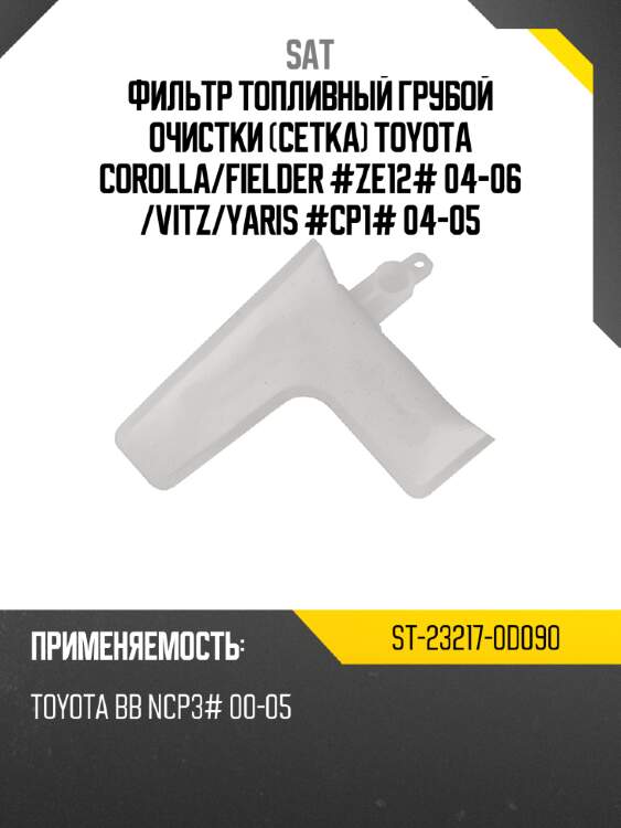Фильтр топливный грубой очистки сетка toyota corolla sat st-23217-0d090