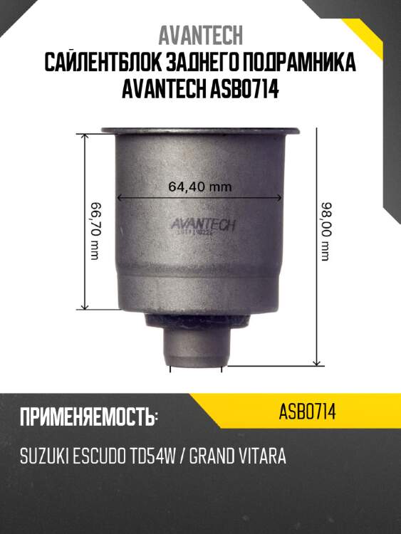 Сайлентблок заднего подрамника avantech asb0714