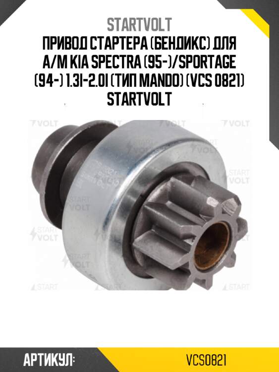 Привод стартера (бендикс) для а/м kia spectra (95-)/sportage (94-) 1.3i-2.0i (тип mando) (vcs 0821) startvolt