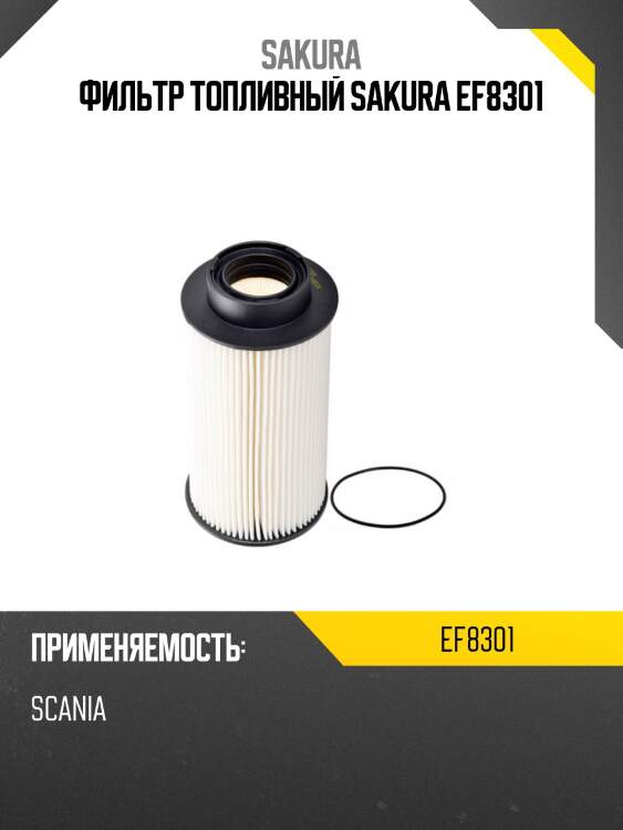 Фильтр топливный (элемент)  case ih ef8301 sakura
