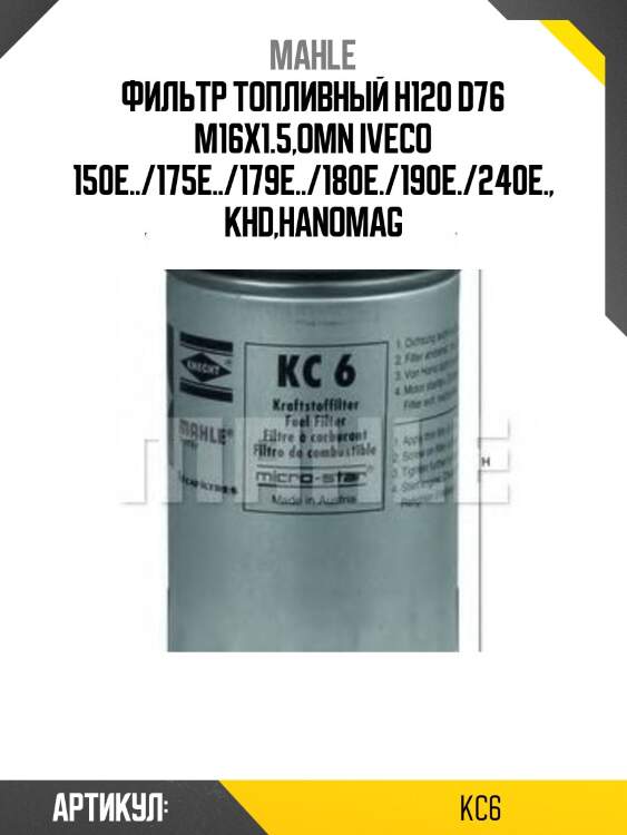 Фильтр топливный h120 d76 m16x1.5,omn iveco 150e../175e../179e../180e./190e./240e.,khd,hanomag