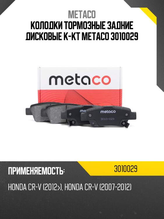 Колодки тормозные задние дисковые к-кт metaco 3010029