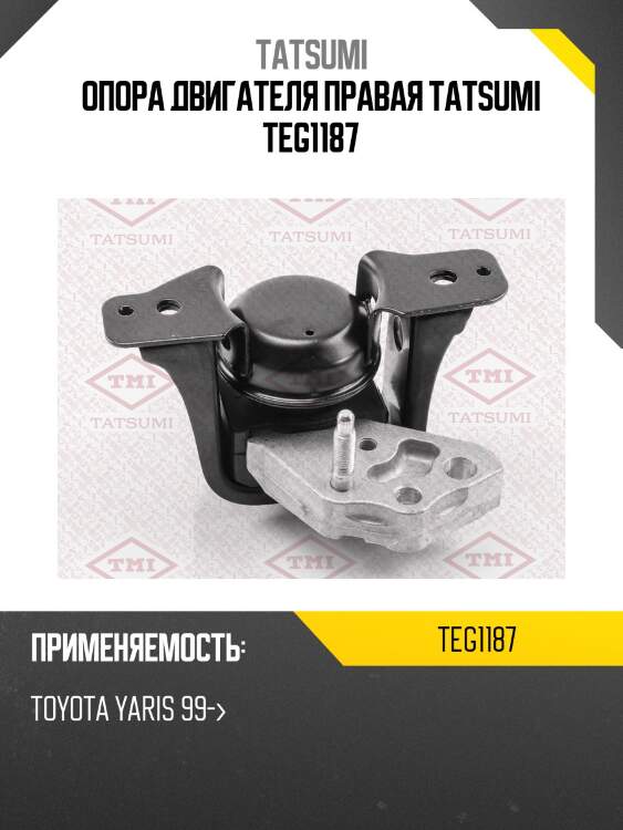 Опора двигателя правая TATSUMI TEG1187