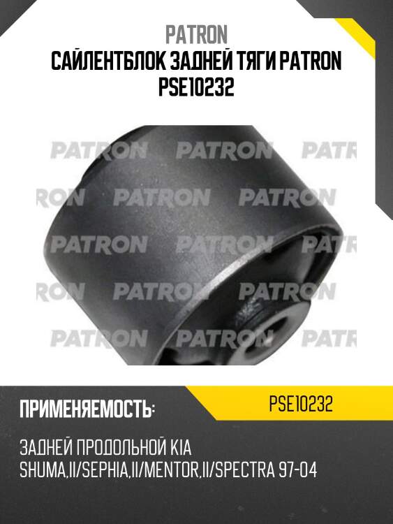 Сайлентблок задней тяги patron pse10232