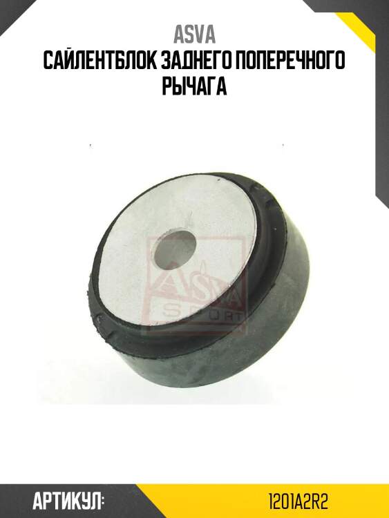 Сайлентблок заднего поперечного рычага