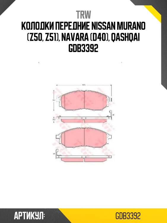 Колодки передние nissan murano (z50, z51), navara (d40), qashqai gdb3392