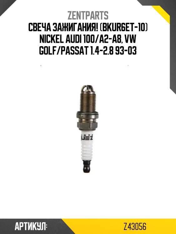Свеча зажигания! (bkur6et-10) nickel\ audi 100/a2-a8, vw golf/passat 1.4-2.8 93-03