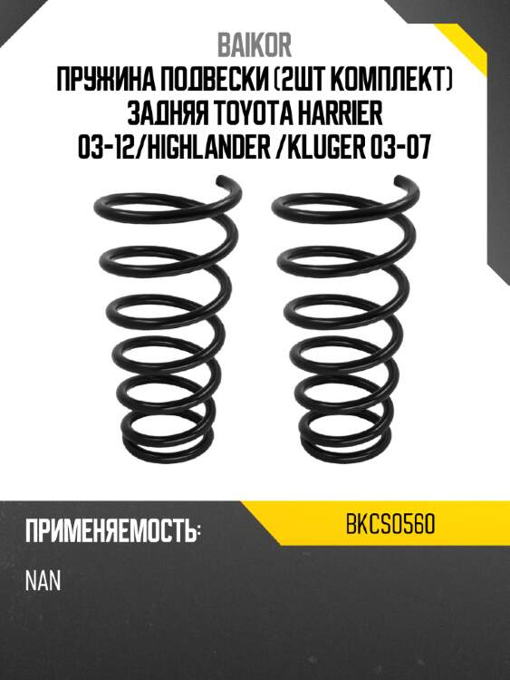 Пружина подвески 2шт комплект задняя toyota harrier 03-12 baikor bkcs0560