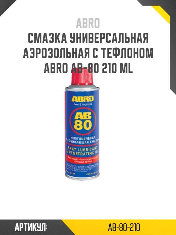 Abro смазка универсальная аэрозольная с тефлоном abro ab-80 ab80210