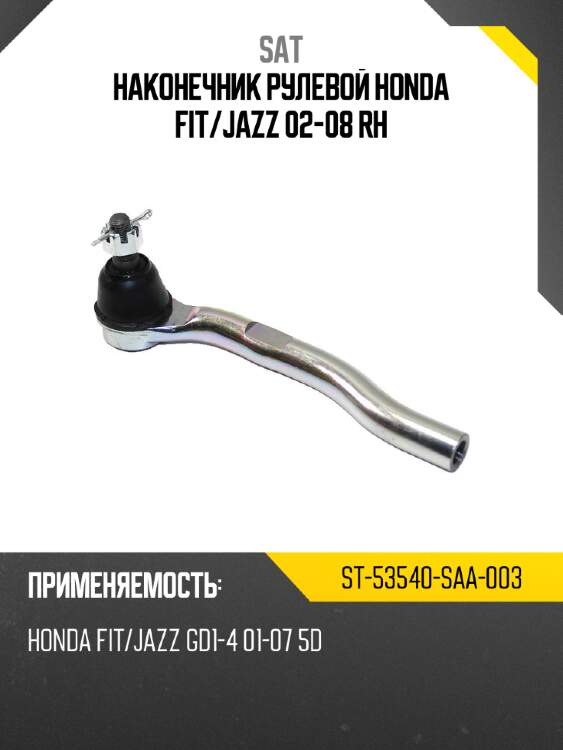 Наконечник рулевой honda fit sat st-53540-saa-003