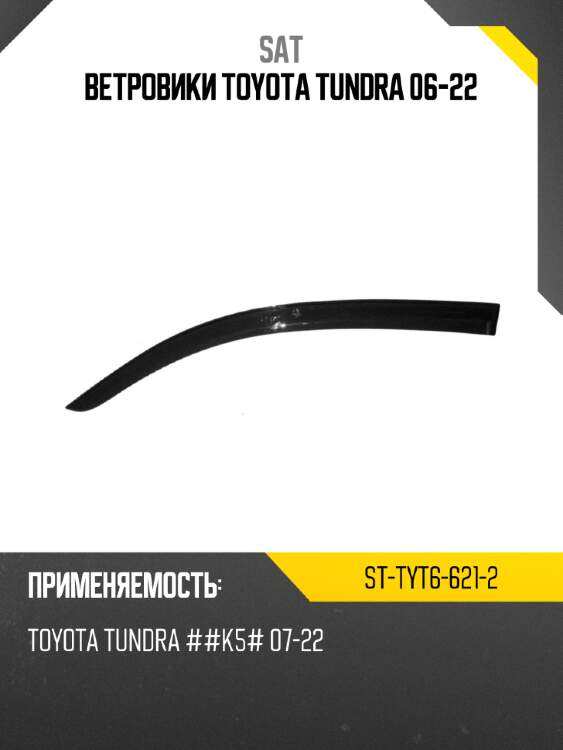 Ветровики Toyota Tundra 06-22 SAT ST-TYT6-621-2