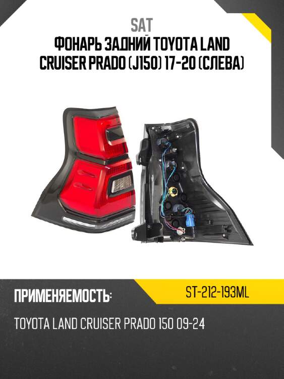 Фонарь задний Toyota Land Cruiser Prado J150 17-20 Слева SAT ST-212-193ML