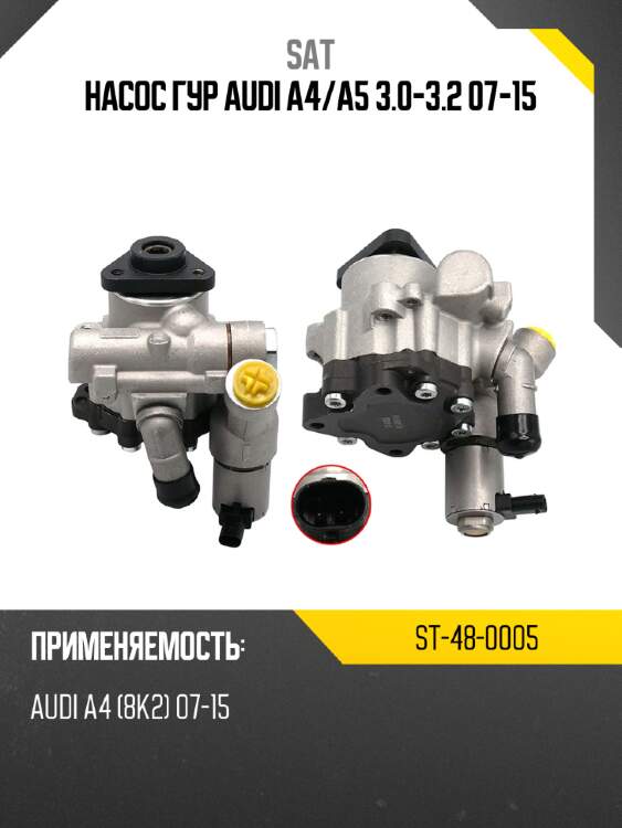 Насос гур audi a4 sat st-48-0005